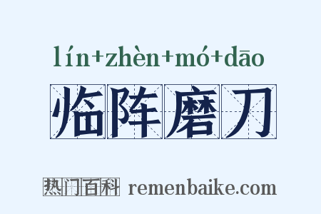 临阵磨刀是什么意思的图片